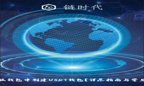 如何在小狐钱包中创建USDT钱包？详尽指南与常见问题解答