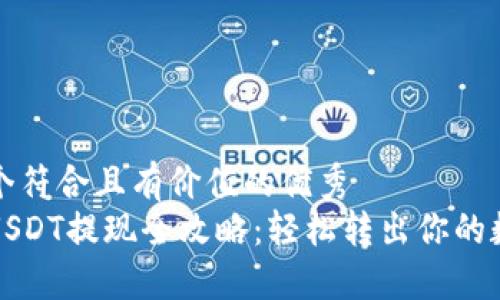 思考一个符合且有价值的优秀  
tb钱包USDT提现全攻略：轻松转出你的数字资产