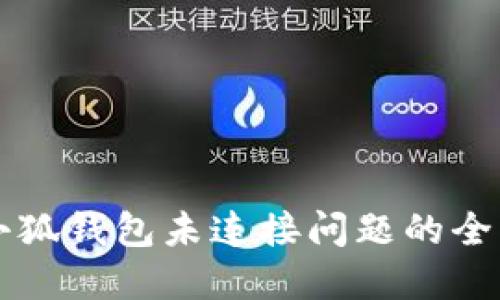 解决小狐钱包未连接问题的全面指南