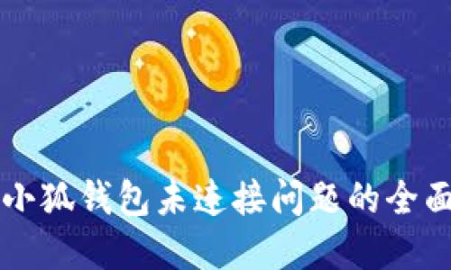 解决小狐钱包未连接问题的全面指南