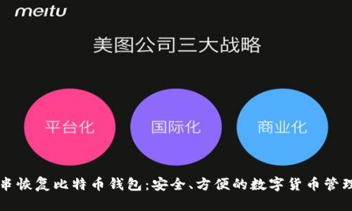 钥匙串恢复比特币钱包：安全、方便的数字货币管理方法