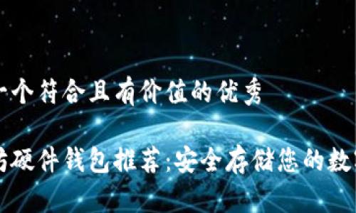 思考一个符合且有价值的优秀

以太坊硬件钱包推荐：安全存储您的数字资产