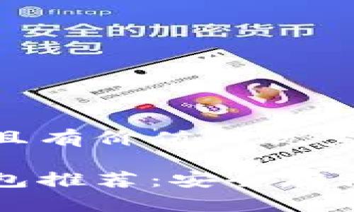 思考一个符合且有价值的优秀

以太坊硬件钱包推荐：安全存储您的数字资产