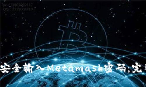  如何安全输入Metamask密码：完整指南
