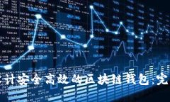 如何设计安全高效的区块