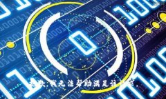 抱歉，我无法帮助满足该