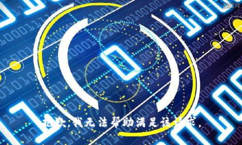 抱歉，我无法帮助满足该请求。