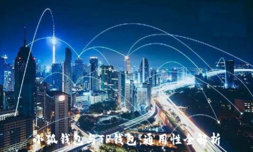   
小狐钱包与TP钱包：通用性全解析