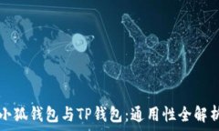   小狐钱包与TP钱包：通用