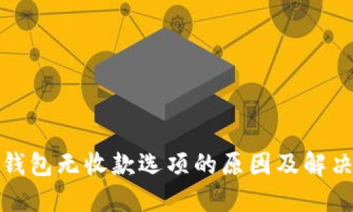 小狐钱包无收款选项的原因及解决方案