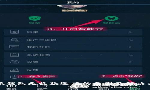 小狐钱包无收款选项的原因及解决方案