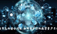 区块链钱包的安全问题：