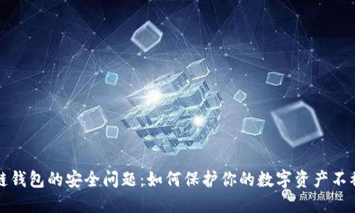区块链钱包的安全问题：如何保护你的数字资产不被盗窃