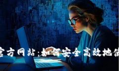 MetaMask官方网站：如何安全