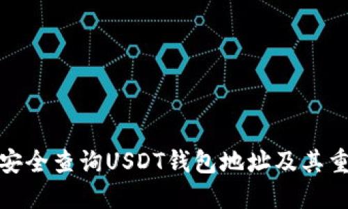 如何安全查询USDT钱包地址及其重要性