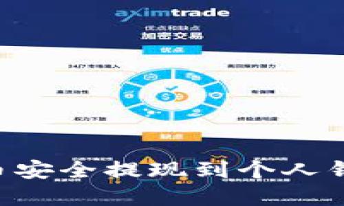 如何将比特币安全提现到个人钱包：完整指南
