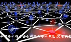 如何将比特币安全提现到