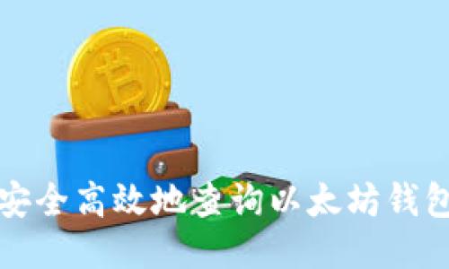 如何安全高效地查询以太坊钱包信息