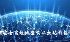 如何安全高效地查询以太