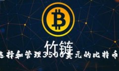 如何选择和管理3500美元的