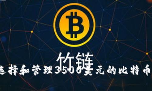 如何选择和管理3500美元的比特币钱包？