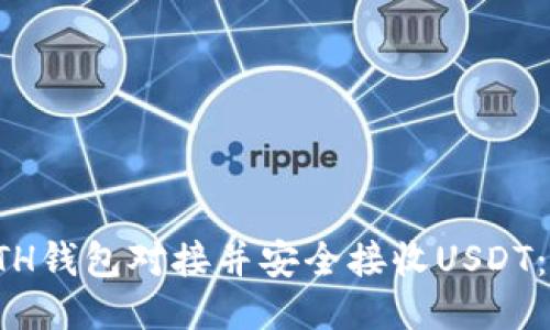 如何与ETH钱包对接并安全接收USDT：全面指南