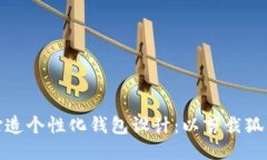 如何打造个性化钱包设计