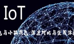 TP钱包与小狐钱包：深度对