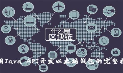 使用Java API开发以太坊钱包的完整指南