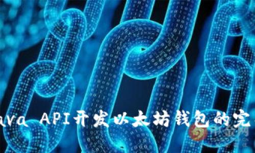 使用Java API开发以太坊钱包的完整指南