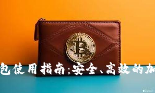 : 小狐比特币钱包使用指南：安全、高效的加密货币管理方式