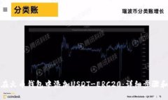 如何在火币钱包中添加U
