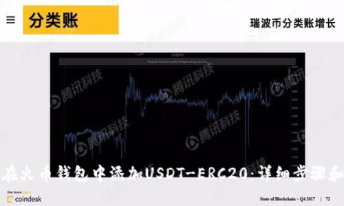 如何在火币钱包中添加USDT-ERC20：详细步骤和技巧