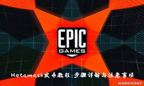 Metamask发币教程：步骤详解与注意事项