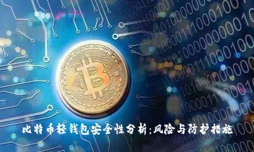 比特币轻钱包安全性分析：风险与防护措施
