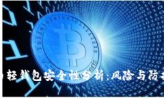 比特币轻钱包安全性分析