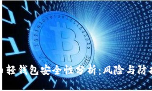 比特币轻钱包安全性分析：风险与防护措施