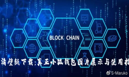 高清壁纸下载：真正小狐钱包图片展示与使用指南