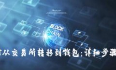 如何将USDT从交易所转移到