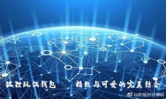 狐狸玩偶钱包——精致与