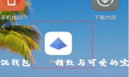 狐狸玩偶钱包——精致与可爱的完美结合