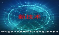 如何安全及私密地设置小