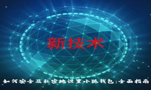 如何安全及私密地设置小狐钱包：全面指南