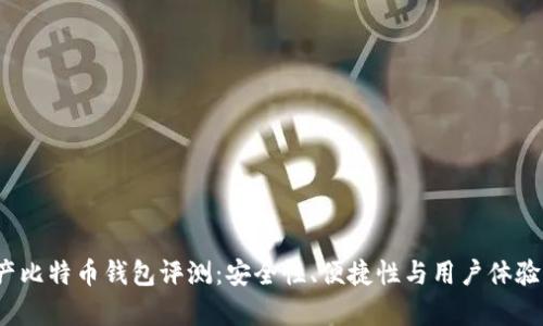 2023年国产比特币钱包评测：安全性、便捷性与用户体验的综合分析