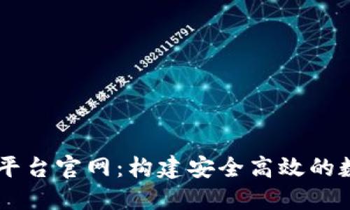 区块链钱包交互平台官网：构建安全高效的数字资产管理平台