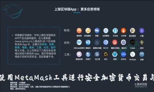 如何使用MetaMask工具进行安全加密货币交易与管理