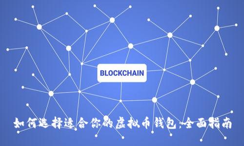如何选择适合你的虚拟币钱包：全面指南
