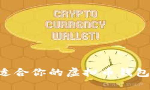 如何选择适合你的虚拟币钱包：全面指南