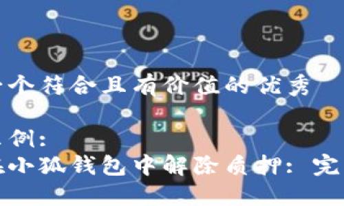 思考一个符合且有价值的优秀

输入示例:
如何在小狐钱包中解除质押: 完整指南