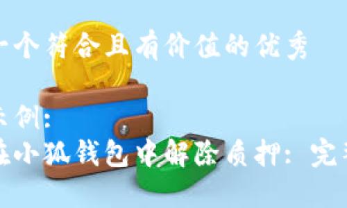思考一个符合且有价值的优秀

输入示例:
如何在小狐钱包中解除质押: 完整指南